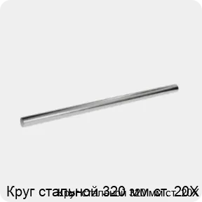 Изображение 3 - Круг стальной 320 мм ст. 20Х