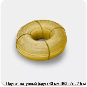 Изображение 3 - Пруток латунный (круг) 40 мм Л63 п/тв 2.5 м