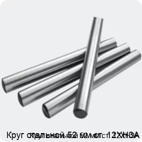 Изображение 2 - Круг стальной 52 мм ст. 12ХН3А