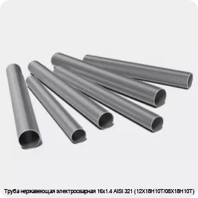 Изображение 3 - Труба нержавеющая электросварная 16х1.4 AISI 321 (12Х18Н10Т/08Х18Н10Т)