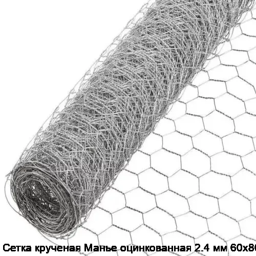 Сетка крученая Манье оцинкованная 2.4 мм 60х80