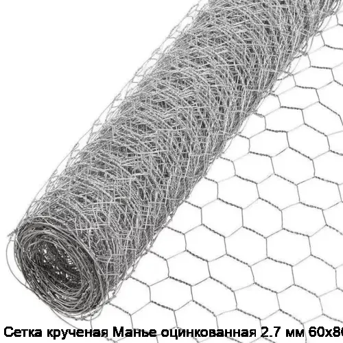 Сетка крученая Манье оцинкованная 2.7 мм 60х80