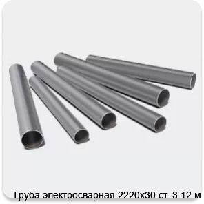 Изображение 3 - Труба электросварная 2220х30 ст. 3 12 м