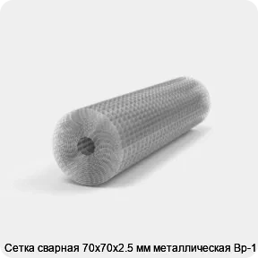 Изображение 2 - Сетка сварная 70х70х2.5 мм металлическая Вр-1