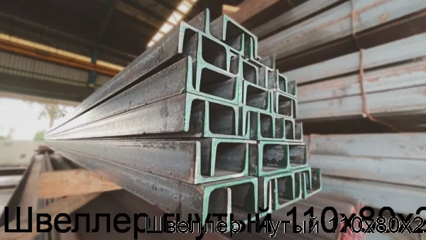 Изображение 5 - Швеллер гнутый 110х80х2