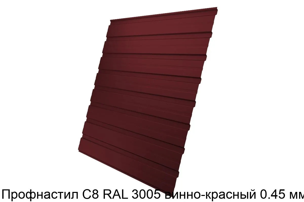 Изображение товара Профнастил С8 RAL 3005 винно-красный 0.45 мм (м2)