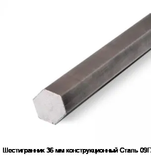 Шестигранник 36 мм конструкционный Сталь 09Г2С