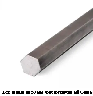 Шестигранник 50 мм конструкционный Сталь 35
