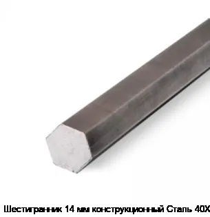Шестигранник 14 мм конструкционный Сталь 40Х