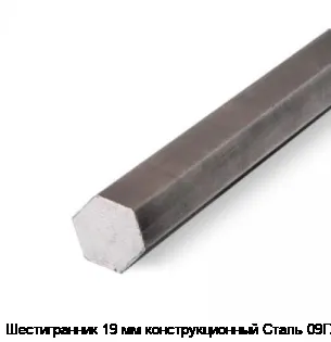 Шестигранник 19 мм конструкционный Сталь 09Г2С