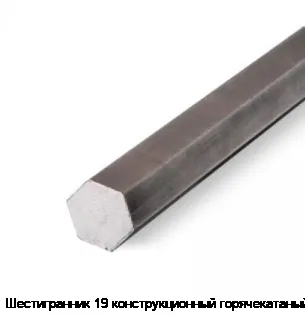 Шестигранник 19 конструкционный горячекатаный
