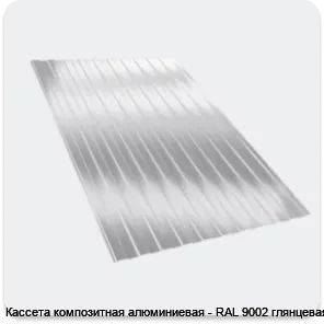 Изображение 2 - Кассета композитная алюминиевая - RAL 9002 глянцевая