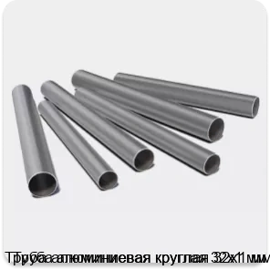 Изображение 3 - Труба алюминиевая круглая 32х1 мм
