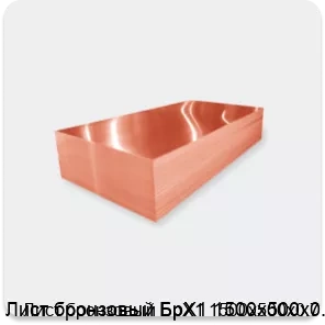 Изображение 2 - Лист бронзовый БрХ1 1500х500х0.7