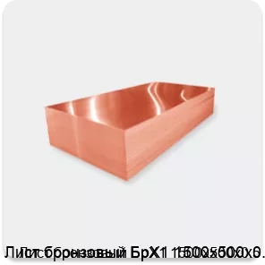 Изображение 2 - Лист бронзовый БрХ1 1500х500х0.5