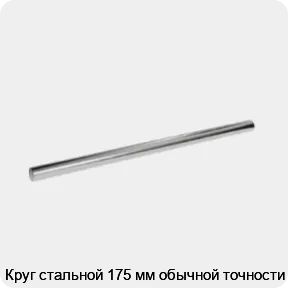 Изображение 3 - Круг стальной 175 мм обычной точности