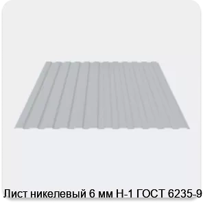 Изображение 3 - Лист никелевый 6 мм Н-1 ГОСТ 6235-91