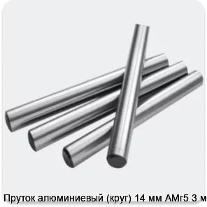 Изображение 2 - Пруток алюминиевый (круг) 14 мм АМг5 3 м