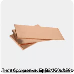 Изображение 3 - Лист бронзовый БрБ2 250х250х4