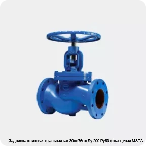 Изображение 2 - Задвижка клиновая стальная газ 30лс76нж Ду 200 Ру63 фланцевая МЗТА