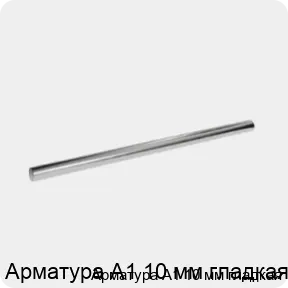 Изображение 3 - Арматура А1 10 мм гладкая