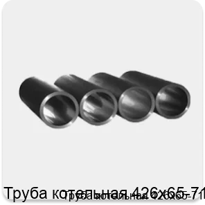 Изображение 3 - Труба котельная 426х65-71