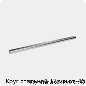 Изображение 3 - Круг стальной 17 мм ст. 45