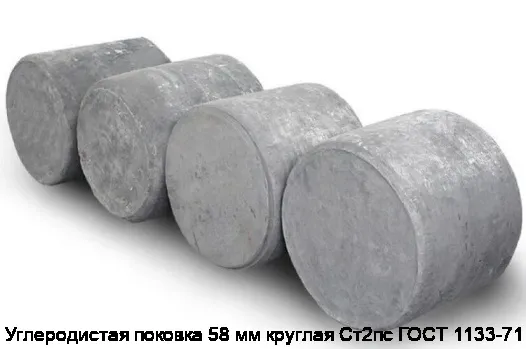 Углеродистая поковка 58 мм круглая Ст2пс ГОСТ 1133-71