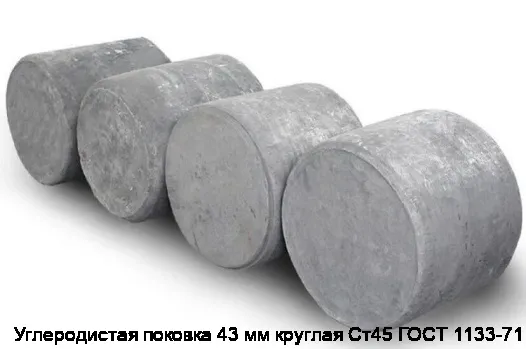 Углеродистая поковка 43 мм круглая Ст45 ГОСТ 1133-71