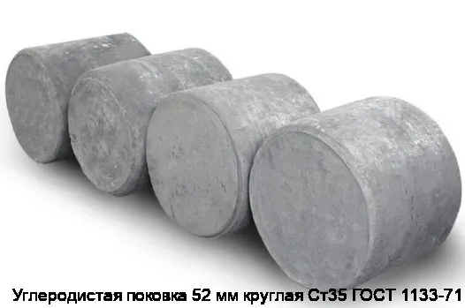 Углеродистая поковка 52 мм круглая Ст35 ГОСТ 1133-71