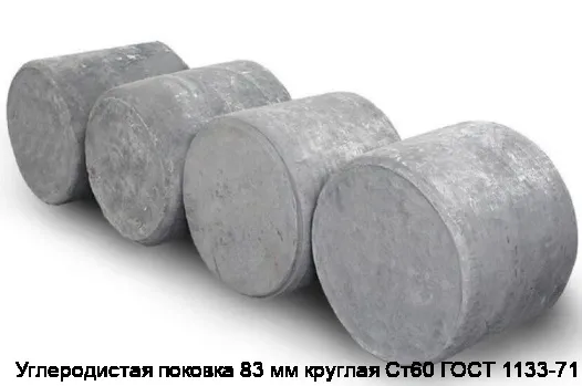 Углеродистая поковка 83 мм круглая Ст60 ГОСТ 1133-71