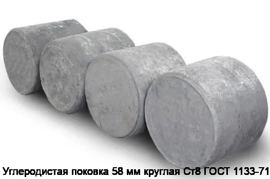 Углеродистая поковка 58 мм круглая Ст8 ГОСТ 1133-71