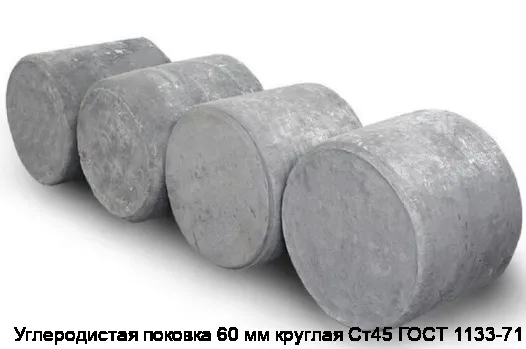Углеродистая поковка 60 мм круглая Ст45 ГОСТ 1133-71