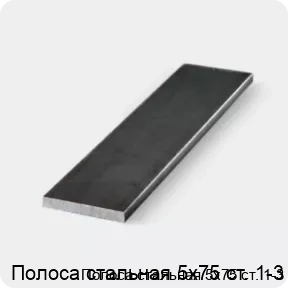Изображение 3 - Полоса стальная 5х75 ст. 1-3