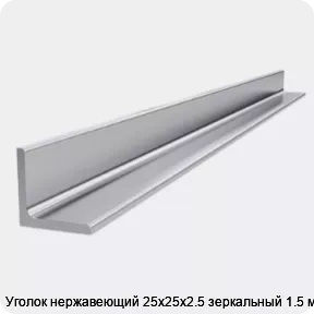 Изображение 4 - Уголок нержавеющий 25х25х2.5 зеркальный 1.5 м