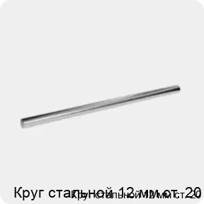 Изображение 3 - Круг стальной 12 мм ст. 20