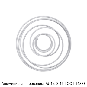 Алюминиевая проволока АД1 d 3.15 ГОСТ 14838-78