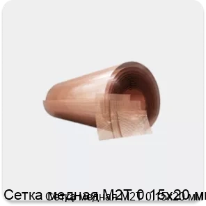 Изображение товара Сетка медная М2Т 0.15х20 мм (кг)