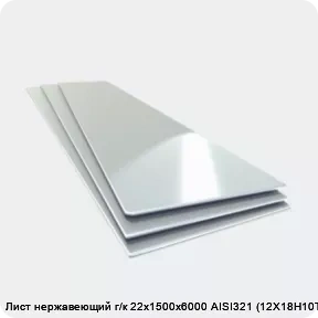 Изображение 4 - Лист нержавеющий г/к 22х1500х6000 AISI321 (12Х18Н10Т)