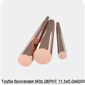 Изображение товара Труба бронзовая М3р ДКРНТ 11.5х5.0х6000 (кг)