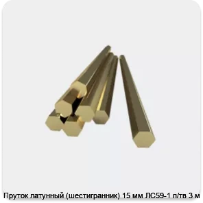 Изображение 3 - Пруток латунный (шестигранник) 15 мм ЛС59-1 п/тв 3 м