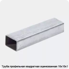 Изображение 2 - Труба профильная квадратная оцинкованная 10х10х1