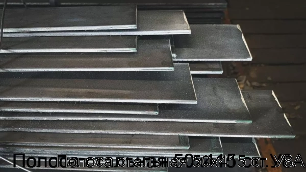 Изображение 7 - Полоса стальная 50х415 ст. У8А