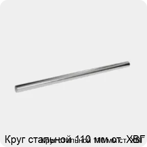 Изображение 3 - Круг стальной 110 мм ст. ХВГ
