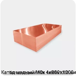 Изображение 2 - Катод медный М0к 4х860х1000 мм