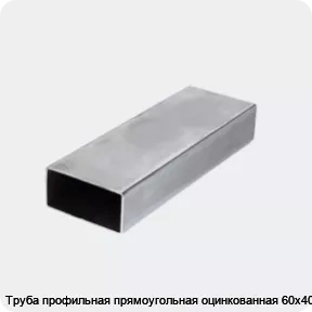 Изображение 3 - Труба профильная прямоугольная оцинкованная 60х40х3
