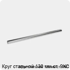 Изображение 3 - Круг стальной 130 мм ст. 9ХС