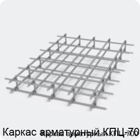 Изображение 2 - Каркас арматурный КПЦ-700