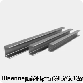Изображение 4 - Швеллер 10П ст. 09Г2С 12м