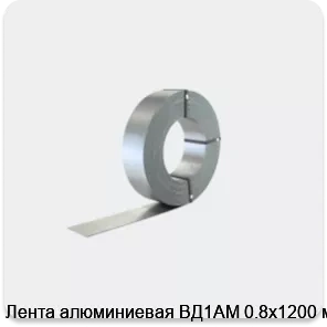 Изображение 2 - Лента алюминиевая ВД1АМ 0.8х1200 мм